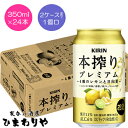 【キリン】本搾りプレミアム　4種のレモンと日向夏　350ml×24本 1