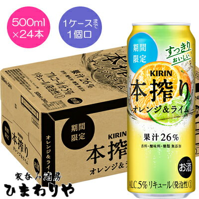 【キリン】本搾り オレンジ＆ライム 500ml×24本【期間限定】★1/23新発売