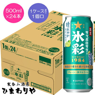 【サッポロ】サッポロサワー 氷彩1984晴れやかライム 500ml×24本 【サッポロ】サッポロサワー 氷彩1984晴れやかライム 500ml×24本