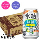 【キリン】氷結 無糖シークヮーサー Alc.7 350ml×24本