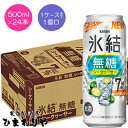 【キリン】氷結 無糖シークヮーサー Alc.7 500ml×24本