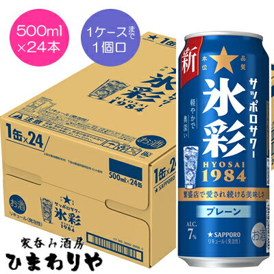 【サッポロ】サッポロサワー 氷彩1984 500ml×24本 【サッポロ】サッポロサワー 氷彩1984 500ml×24本