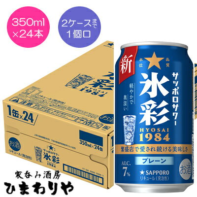 【サッポロ】サッポロサワー 氷彩1984 350ml×24本
