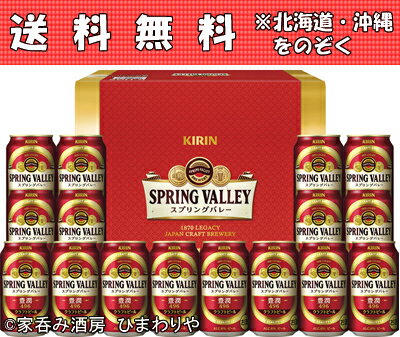 【送料無料】【キリン】SPRING VALLEY スプリングバレー 芳醇＜496＞セット　K-HQ1 ...