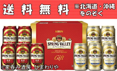 贈り物に最適　ビールギフト【送料無料】【キリン】SPRING VALLEY ス...