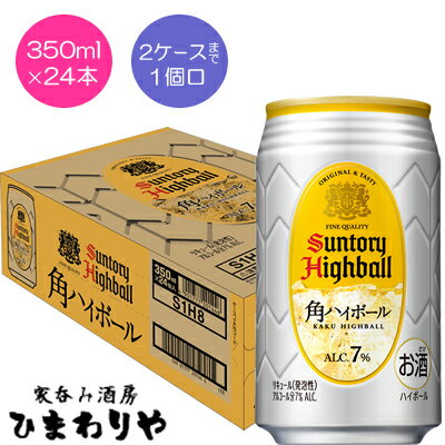 炭酸ガス圧アップ、さらに飲食店の美味しさに近いすっきり爽快な味わいになりました。 2ケースまで1個口で配送します。 1個口規定を超える数量をご注文の場合、個口単位毎に追加送料がかかりますので予めご了承ください。カート内で送料無料となりましても、2個口以上での配送の場合は追加送料がかかります。弊店からお送りするご注文確認メールをご確認ください。 商品名 サントリー　角ハイボール　350ml メーカー サントリー酒類 種　類 リキュール（発泡性） 度　数 7度 内容量 350ml×24 保存方法 冷暗所保存 ご注意 「お酒は20歳から！未成年者への酒類の販売は固くお断りしています！」当店取り扱いRTDは全てメーカーから直接仕入れ。 ビール工場直結の最速鮮度です。