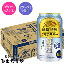 【キリン】麒麟特製クリアサワー 6% 350ml×24本