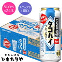 酒場で愛されるプレーンサワー「タコハイ」。ほのかな柑橘の風味とあと口に広がるやわらかな余韻が、食事のおいしさを引き立てる、あと引くうまさの一杯です。 1ケースまで1個口で配送します。 1個口規定を超える数量をご注文の場合、個口単位毎に追加送料がかかりますので予めご了承ください。カート内で送料無料となりましても、2個口以上での配送の場合は追加送料がかかります。弊店からお送りするご注文確認メールをご確認ください。 商品名 サントリー　こだわり酒場のタコハイ　500ml メーカー サントリースピリッツ 種　類 リキュール 度　数 6度 内容量 500ml×24 保存方法 冷暗所保存 ご注意 「お酒は20歳から！未成年者への酒類の販売は固くお断りしています！」当店取り扱いビールは全てメーカーから直接仕入れ。 ビール工場直結の最速鮮度です。