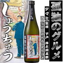 【光武酒造場】しょうちゅう　孤独のグルメコラボ　720ml