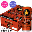 【サッポロ】黒ラベル EXTRA MOVE 500ml×24本【限定発売】
