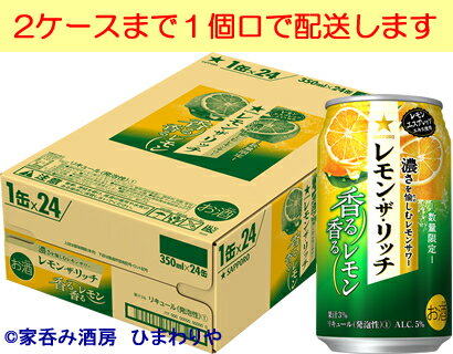 【サッポロ】レモン・ザ・リッチ　香る香るレモン　350ml×24本【期間限定】