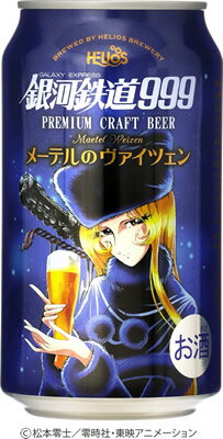 Premium Craft Beer 銀河鉄道999「メーテルのヴァイツェン」」は、アニメ「銀河鉄道999」よりメーテルをイメージしたエレガントでリッチな味わい。 フローラルなアロマで口当たりが柔らかなビールです。 メーテルがヴァイツェングラスを傾けほほえみかけるイラストは東映アニメーションによる本商品のための描き下ろしです。 2ケースまで1個口で配送します。 1個口規定を超える数量をご注文の場合、個口単位毎に追加送料がかかりますので予めご了承ください。カート内で送料無料となりましても、2個口以上での配送の場合は追加送料がかかります。弊店からお送りするご注文確認メールをご確認ください。 商品名 銀河鉄道999メーテルのヴァイツェン　350ml缶 メーカー ヘリオス酒造 種　類 ビール 度　数 5度 内容量 350ml×24 保存方法 冷暗所保存 ご注意 「お酒は20歳から！未成年者への酒類の販売は固くお断りしています！」