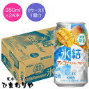 【キリン】氷結 マンゴースパークリング 350ml×24本【期間限定】