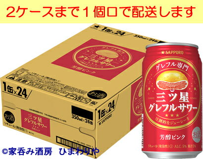 【サッポロ】三ツ星グレフルサワー　芳醇ピンク　350ml×24本