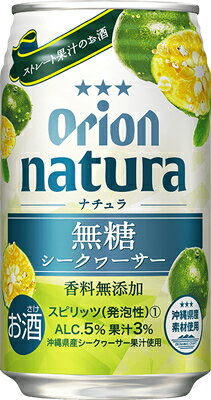 【送料無料(北海道・沖縄除く)】オリオン　natura　ナチュラ　無糖シークヮーサー　チューハイ　350ml×24本