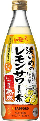 レモン素材にさらにこだわった“コク深い味わい”の「濃いめのレモンサワーの素　にごり熟成」。 しっかりすっぱいレモン味‘濃いめ’はそのままに、コク深くて濃厚な味わいを実現しました。 ちょっといい日にお好きな割り方でお楽しみください。 1個口規定を超える数量をご注文の場合、個口単位毎に追加送料がかかりますので予めご了承ください。カート内で送料無料となりましても、2個口以上での配送の場合は追加送料がかかります。弊店からお送りするご注文確認メールをご確認ください。 商品名 濃いめのレモンサワーの素　にごり熟成　500ml メーカー サッポロビール 種　類 リキュール 度　数 25度 内容量 500ml 保存方法 冷暗所保存 ご注意 「お酒は20歳から！未成年者への酒類の販売は固くお断りしています！」