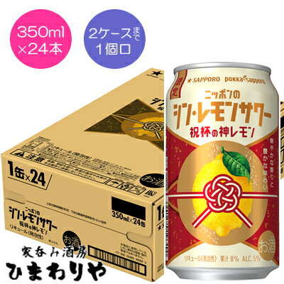 【サッポロ】ニッポンのシン・レモンサワー 祝杯の神レモン 350ml×24本