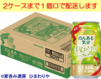 【サントリー】のんある気分　洋梨スパークリングノンアルコール　350ml×24本【期間限定】★12/19新発売