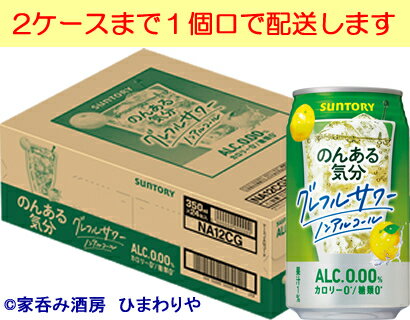 【サントリー】のんある気分　グレフルサワーノンアルコール　350ml×24本