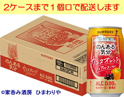 【サントリー】のんある気分　カシスオレンジノンアルコール　350ml×24本