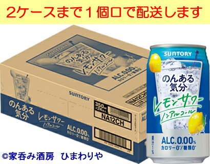 【サントリー】のんある気分　レモンサワーノンアルコール　350ml×24本