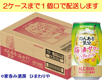 【サントリー】のんある気分　梅酒サワーノンアルコール　　　350ml×24本