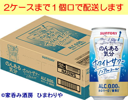 【サントリー】のんある気分　ホワイトサワーノンアルコール　350ml×24本