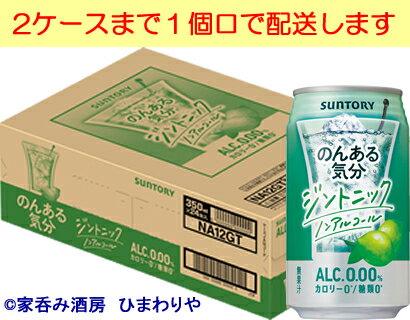 【サントリー】のんある気分　ジントニックノンアルコール　350ml×24本