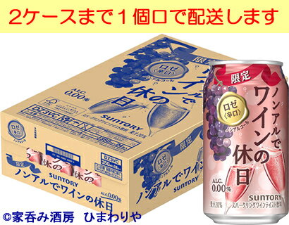 【サントリー】ノンアルでワインの休日　ロゼ＜辛口＞350ml×24本【期間限定】★12/19新発売