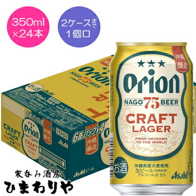 【アサヒ】オリオン　75BEER(ナゴビール)　CRAFT LAGER　クラフトラガー　350ml×24本【限定醸造】【見切り！賞味期限2024.3.31】