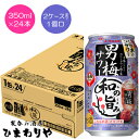 【サッポロ】男梅サワー和の旨み350ml×24