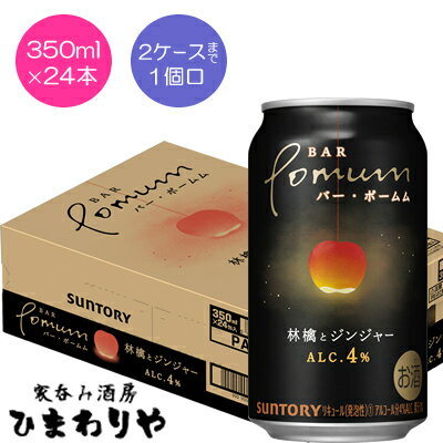 【サントリー】BAR Pоmum　バー・ポームム　林檎とジンジャー　350ml×24本のサムネイル