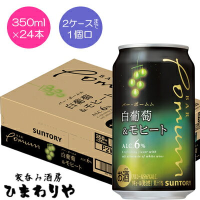 【サントリー】BAR Pоmum　バー・ポームム　白葡萄とモヒート　350ml×24本　★10/10発売～順次発送のサムネイル