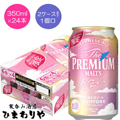 【サントリー】ザ・プレミアム・モルツ　＜ジャパニーズエール＞　春空エール　プレモル　350ml×24本【限定発売】★1/30新発売のサムネイル