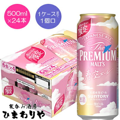 【サントリー】ザ・プレミアム・モルツ　＜ジャパニーズエール＞　春空エール　プレモル　500ml×24本【限定発売】★1/30新発売のサムネイル
