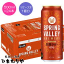 【キリン】SPRING VALLEY 豊潤 496 スプリングバレー 500ml×24本【送料無料(北海道・沖縄を除く)】