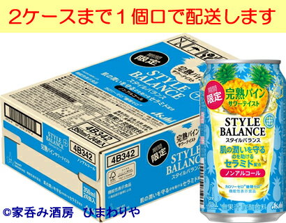 【アサヒ】スタイルバランスプラス　完熟パインサワーテイスト　350ml×24本【期間限定】★7/11新発売