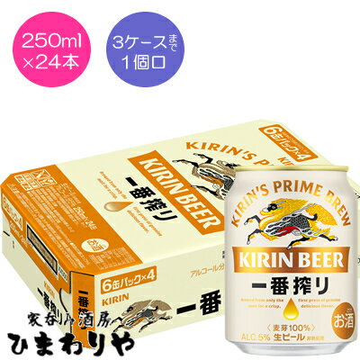 【キリン】一番搾り 250ml×24本 ミニ缶 【キリン】一番搾り 250ml×24本 ミニ缶