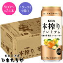 【キリン】本搾りプレミアム 3種の柑橘とシークヮーサー 500ml×24本