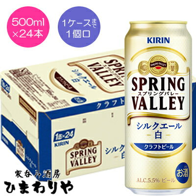 【キリン】SPRING VALLEY シルクエール＜白＞　スプリングバレー　500ml×24本【送料無料（北海道・沖縄を除く）】