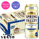 業務用専用のクラフトビール「SPRING VALLEY」から、新しいビールが登場。 無濾過で仕上げたにごりのある液色で、小麦麦芽を使用することで実現したきめ細かなふわとろの泡、まろやかな口当たりが特長です。 ニュージーランド産の希少ホップ「ネルソンソーヴィンホップ」を一部使用することで、華やかで心地よい香りを実現しています。 満足感がありながらも爽やかな味わいで、ビールが好きな方はもちろん、普段ビールをあまり飲まない方にもおすすめです。 食事にも合わせやすい味覚なので、一緒にもお楽しみいただけます。 1ケースまで1個口で配送します。 1個口規定を超える数量をご注文の場合、個口単位毎に追加送料がかかりますので予めご了承ください。カート内で送料無料となりましても、2個口以上での配送の場合は追加送料がかかります。弊店からお送りするご注文確認メールをご確認ください。 商品名 キリン　SPRING VALLEY シルクエール白　500ml メーカー キリンビール 種　類 ビール 度　数 5.5度 内容量 500ml×24 保存方法 冷暗所保存 ご注意 「お酒は20歳から！未成年者への酒類の販売は固くお断りしています！」SPRING VALLEY BREWERY(SVB)は“ワクワクするビールの未来”をつくるため、キリンビールの社内ベンチャーとして2015年に立ちあがったクラフトブルワリーです。