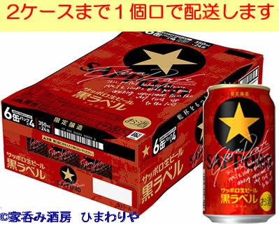 【サッポロ】黒ラベル＜エクストラドラフト＞ 350ml 24本【限定発売】