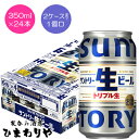 生きれば生きるほど生ビールはうまい！ 時代の変化を捉えたこれからの時代にフィットする新しい生ビール、「サントリー生ビール」が新発売。 グッとくる飲みごたえとかつてない飲みやすさで、飲み始めから飲み終わりまでずっとおいしい。 心地よい香ばしさと刺激、最後まで爽快感が続く生ビールです。 2ケースまで1個口で配送します。 1個口規定を超える数量をご注文の場合、個口単位毎に追加送料がかかりますので予めご了承ください。カート内で送料無料となりましても、2個口以上での配送の場合は追加送料がかかります。弊店からお送りするご注文確認メールをご確認ください。 商品名 サントリー　生ビール　トリプル生　350ml メーカー サントリー酒類 種　類 ビール 度　数 5度 内容量 350ml×24 保存方法 冷暗所保存 ご注意 「お酒は20歳から！未成年者への酒類の販売は固くお断りしています！」当店取り扱いビールは全てメーカーから直接仕入れ。 ビール工場直結の最速鮮度です。