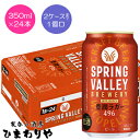 【キリン】SPRING VALLEY 豊潤 496 スプリングバレー 350ml×24本【送料無料(北海道・沖縄を除く)】