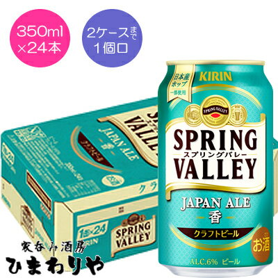 【キリン】SPRING VALLEY JAPAN ALE＜香＞　スプリングバレー　ジャパンエール香　350ml×24本【送料無料（北海道・沖縄を除く）】のサムネイル