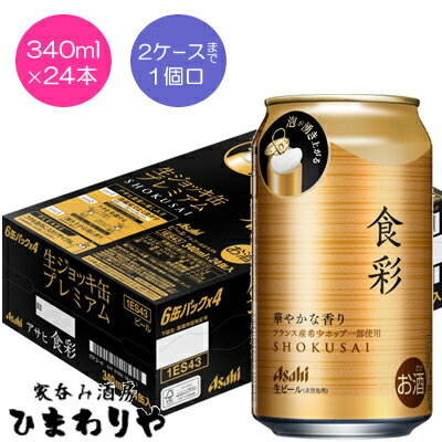 プレミアムを、開けよう。 「生ジョッキ缶資材」を使った初めてのプレミアムビールです。 ふたをあけると湧き上がるうつくしい泡が特長で、フランス産希少ホップ「アラミス」を含む5種ホップ使用による華やかな香りをお楽しみください。 2ケースまで1個口で配送します。 1個口規定を超える数量をご注文の場合、個口単位毎に追加送料がかかりますので予めご了承ください。 カート内で送料無料となりましても、2個口以上での配送の場合は追加送料がかかります。弊店からお送りするご注文確認メールをご確認ください。 商品名 アサヒ　食彩　生ジョッキ缶プレミアム　340ml メーカー アサヒビール 種　類 ビール 度　数 5.5度 内容量 340ml×24 保存方法 冷暗所保存 ご注意 「お酒は20歳から！未成年者への酒類の販売は固くお断りしています！」当店取り扱いビールは全てメーカーから直接仕入れ。 ビール工場直結の最速鮮度です。