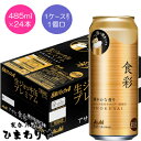 【アサヒ】食彩 生ジョッキ缶プレミアム 485ml×24本