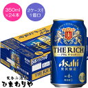 日々、飲みたくなるプレミアムな新ジャンル。 特長であるリッチな味わいはそのままに、中味の処方と製造方法を見直し、豊かな麦のうまみと飲み飽きない余韻を実現しました。 仕込工程において、新たにミュンヘン麦芽を採用することで余分な甘みを低減。 また、これまで採用していた微煮沸製法の最適化に取り組み、後味として残っていた渋みや雑味を低減することで、より飲みやすく仕上げました。 さらに発酵工程において、発酵度を高めることにより飲み飽きない余韻に。 2ケースまで1個口で配送します。 1個口規定を超える数量をご注文の場合、個口単位毎に追加送料がかかりますので予めご了承ください。 カート内で送料無料となりましても、2個口以上での配送の場合は追加送料がかかります。弊店からお送りするご注文確認メールをご確認ください。 商品名 アサヒ　ザ・リッチ　350ml メーカー アサヒビール 種　類 新ジャンル 度　数 6度 内容量 350ml×24 保存方法 冷暗所保存 ご注意 「お酒は20歳から！未成年者への酒類の販売は固くお断りしています！」当店取り扱いビールは全てメーカーから直接仕入れ。 ビール工場直結の最速鮮度です。