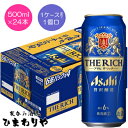 【アサヒ】ザ・リッチ 500ml×24本