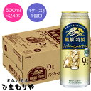 【キリン】麒麟特製ジンジャーエールサワー 500ml×24本